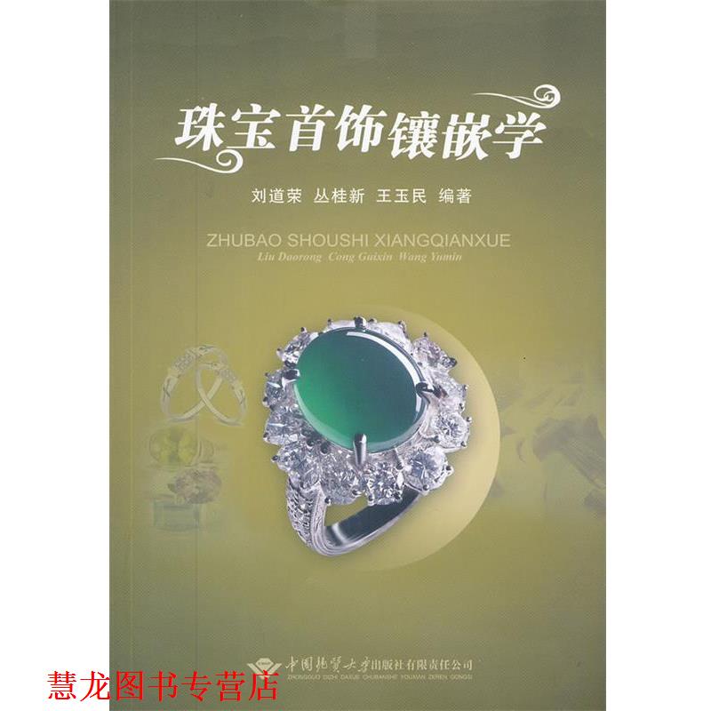 【正版书籍】 珠宝首饰镶嵌学 刘道荣,丛桂新,王玉民 编著 中国地质大学出版社