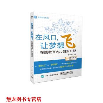 【正版书籍】 在风口，让梦想飞 在线教育App创业日记 张永利 著 电子工业出版社