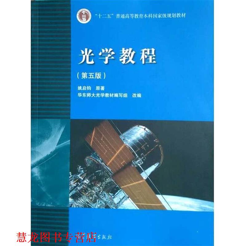 【正版书籍】 光学教程 姚启钧 著,华东师大光学教材编写组 编 高等教育出版社