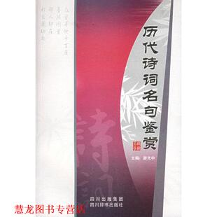 【正版书籍】 历代诗词名句鉴赏 游光中 主编 四川辞书出版社