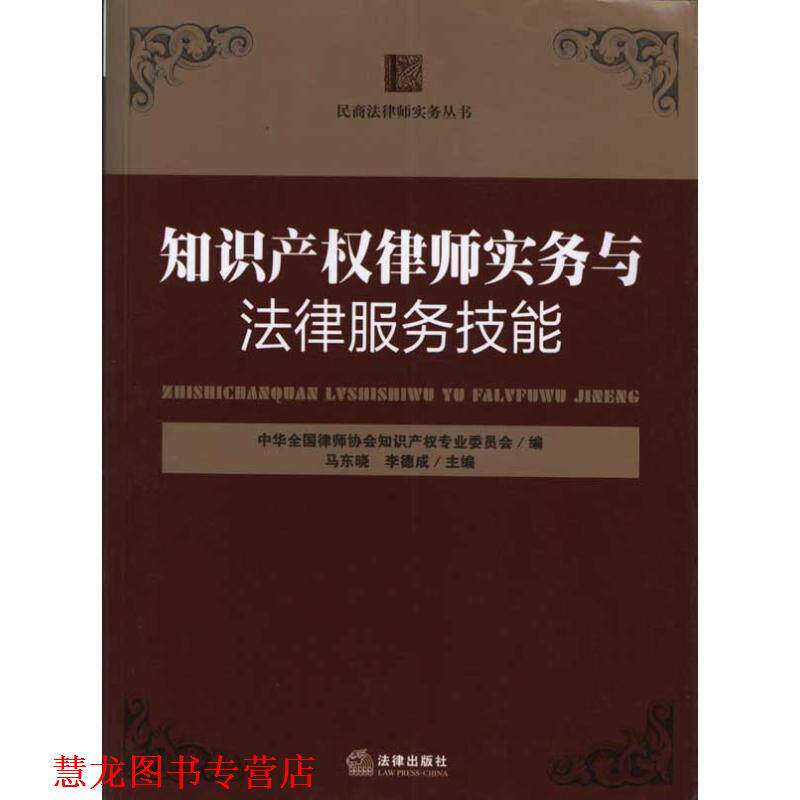 【正版书籍】 知识产权律师实务与法律服务技能 马东晓.李德成. 法律出版社