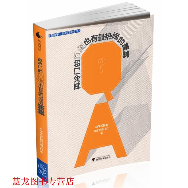 【正版书籍】 再冷门的问题也有热闹的答案 科学松鼠会和它的朋友们　著 浙江大学出版社