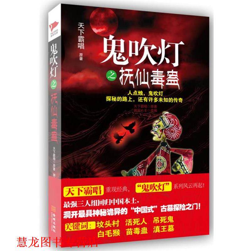 【正版书籍】 鬼吹灯之抚仙毒蛊 天下霸唱 著,御定六壬　改编 金城出版社