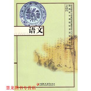 【正版书籍】 必修四 语文  江苏凤凰教育出版社
