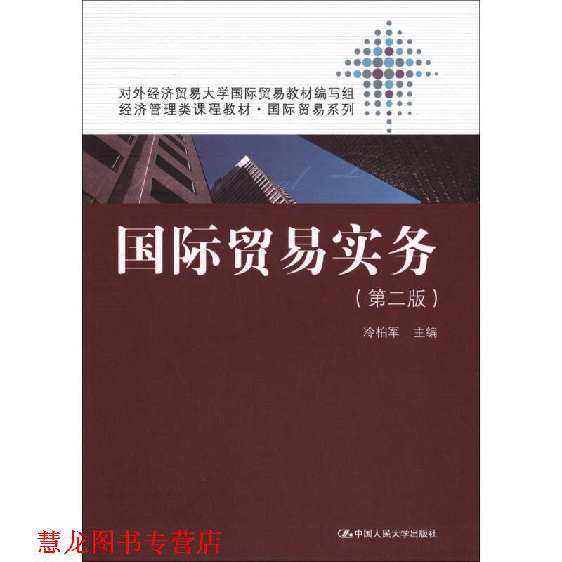 【正版书籍】 经济管理类课程教材·国际贸易系列:国际贸易实务 冷柏军 中国人民大学出版社