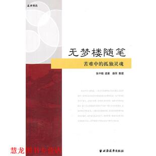 【正版书籍】 无梦楼随笔 张中晓 著,路莘 整理 上海远东出版社