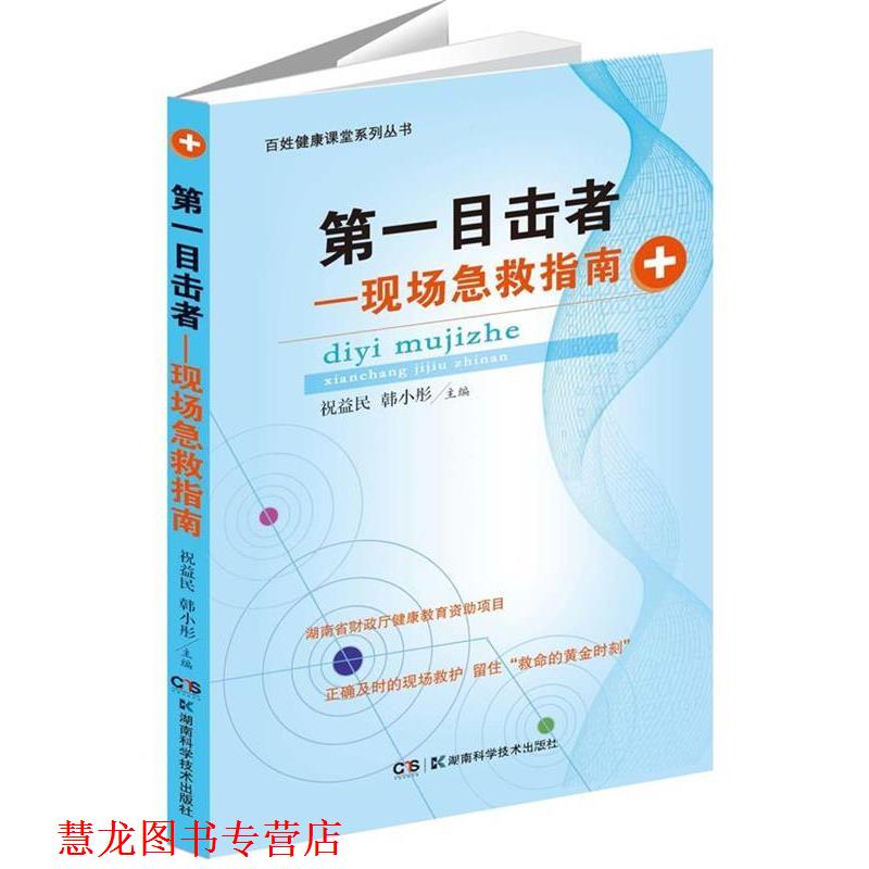 【正版书籍】 目击者-现场急救指南 祝益民,韩小彤 主编 湖南科技出版社