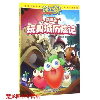 【正版书籍】 保卫萝卜萌漫画·玩具城历险记 笑江南 绘 中国少年儿童新闻出版总社，中国少年儿童出版社