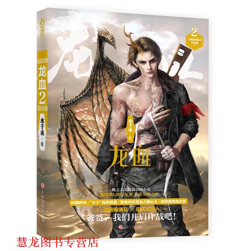 【正版书籍】 龙血2 水千丞 吉林文史出版社