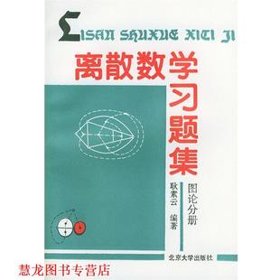 【正版书籍】 离散数学习题集-图论分册 耿素云 编著 北京大学出版社