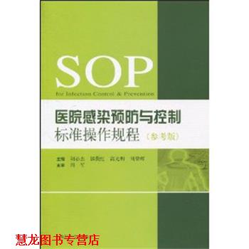 【正版书籍】 医院感染预防与控制标准操作规程 胡必杰,郭燕红,高光明 上海科学技术出版社