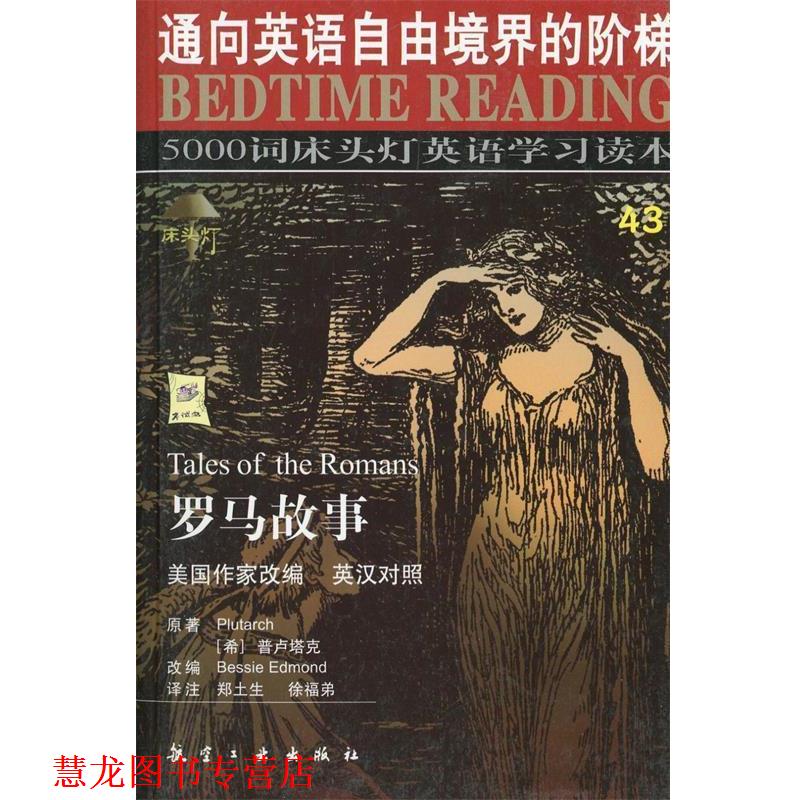 【正版书籍】 罗马故事 普卢塔克(Plutarch)