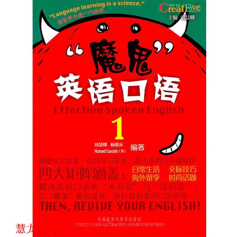 【正版书籍】 “魔鬼”英语口语 无盘 刘慧卿 等 外语教学与研究出版社