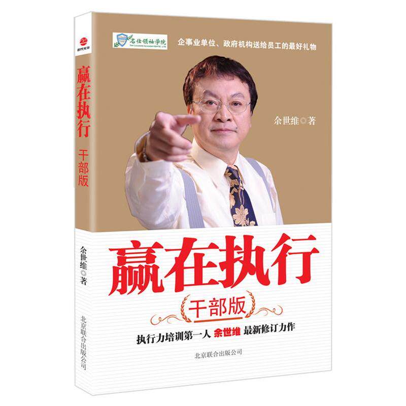 【正版书籍】 赢在执行 余世维 北京联合出版公司