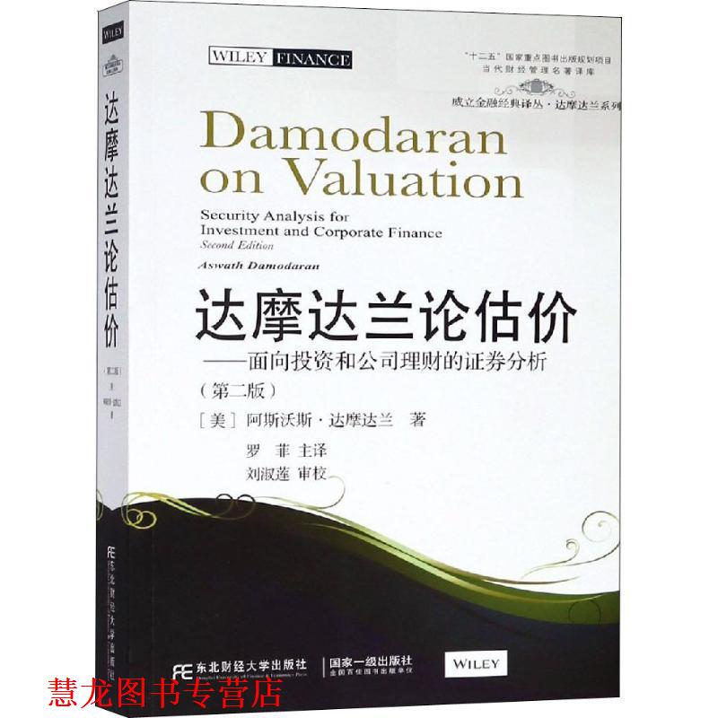 【正版书籍】 达摩达兰论估价:面向投资和公司理财的证券分析 (美)艾斯沃斯·达摩达兰 东北财经大学出版社有限责任公司