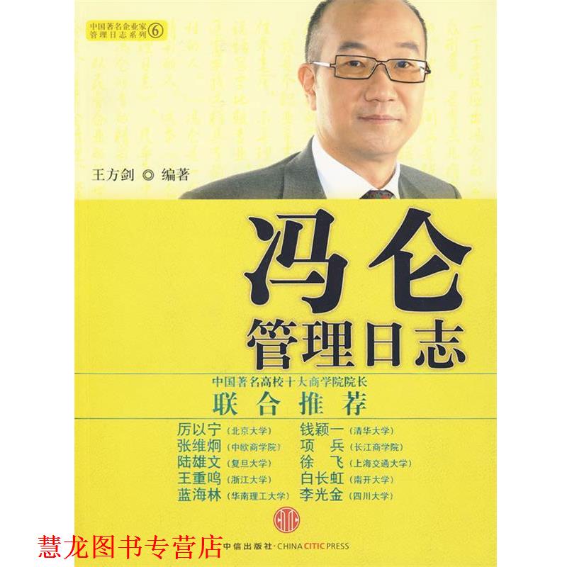 【正版书籍】 冯仑管理日志 王方剑 编著 中信出版社