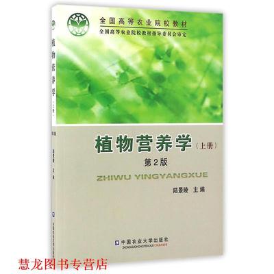 【正版书籍】 植物营养学 陆景陵 中国农业大学出版社