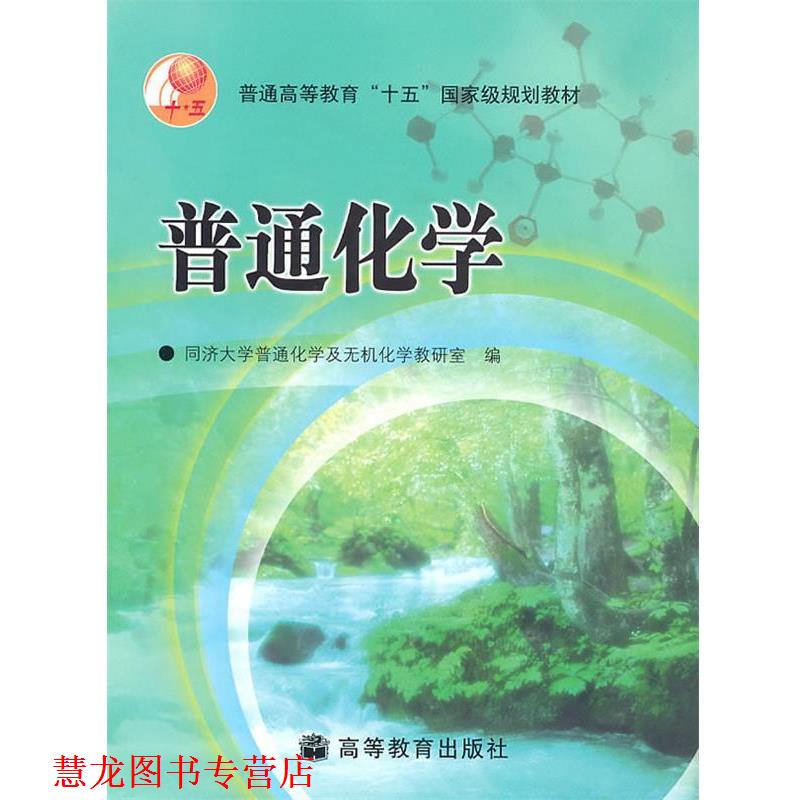 【正版书籍】 普通高等教育十五国家级规划教材:普通化学 同济大学普通化学及无机化学教研室 编 高等教育出版社