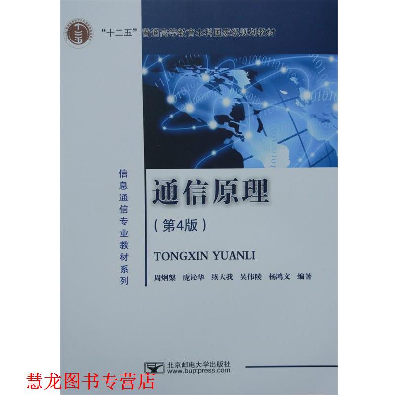 【正版书籍】 通信原理 周炯槃,庞沁华,续大我,吴伟陵,杨鸿文 著 北京邮电大学出版社