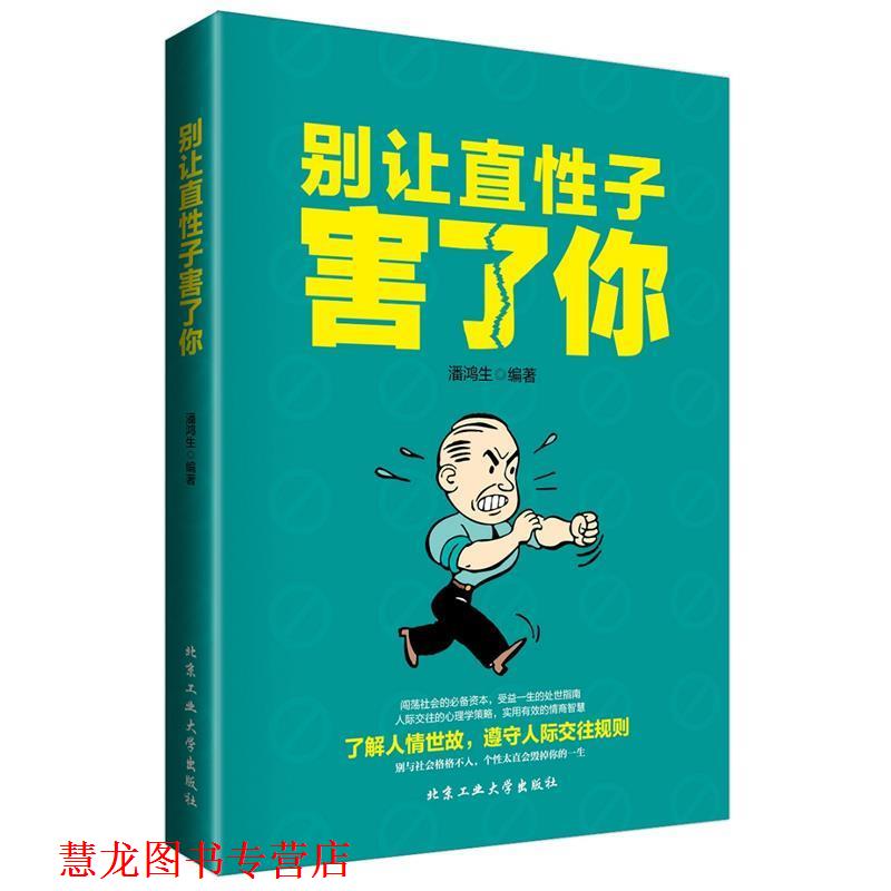 【正版书籍】 别让直性子害了你 潘鸿生 北京工业大学出版社