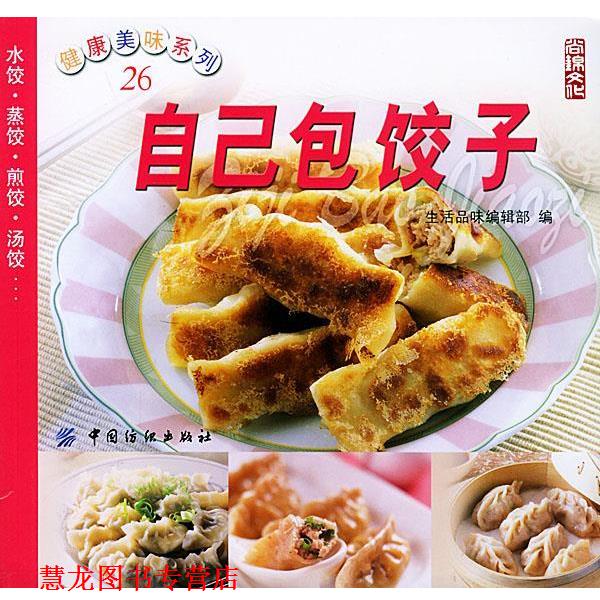 【正版书籍】 自己包饺子—健康美味系列 生活品味编辑部 编 中国纺织出版社