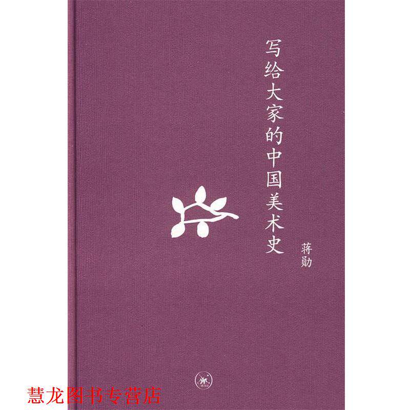 【正版书籍】 中学图书馆文库—写给大家的中国美术史 蒋勋 著 生活·读书·新知三联书店