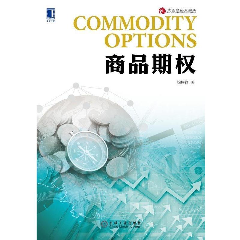 【正版书籍】 商品期权 魏振祥 著 机械工业出版社