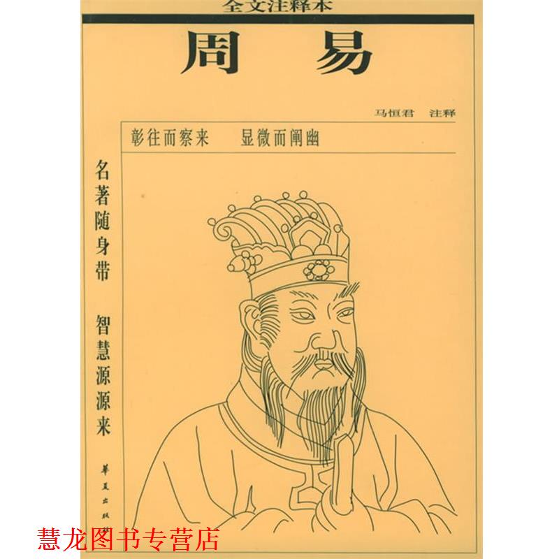 【正版书籍】 周易全文注释本 马恒君,马恒君 注 华夏出版社
