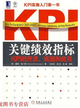 【正版书籍】 关键绩效指标：KPI的开发、实施和应用 （美）帕门特（Parmenter.D.）　著,王世权,杨斌,张倩　等译 机械工业出版社