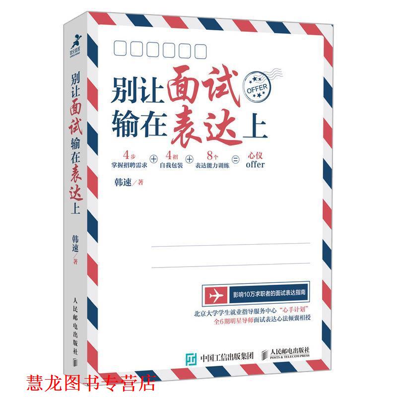 【正版书籍】 别让面试输在表达上 韩速 著 人民邮电出版社