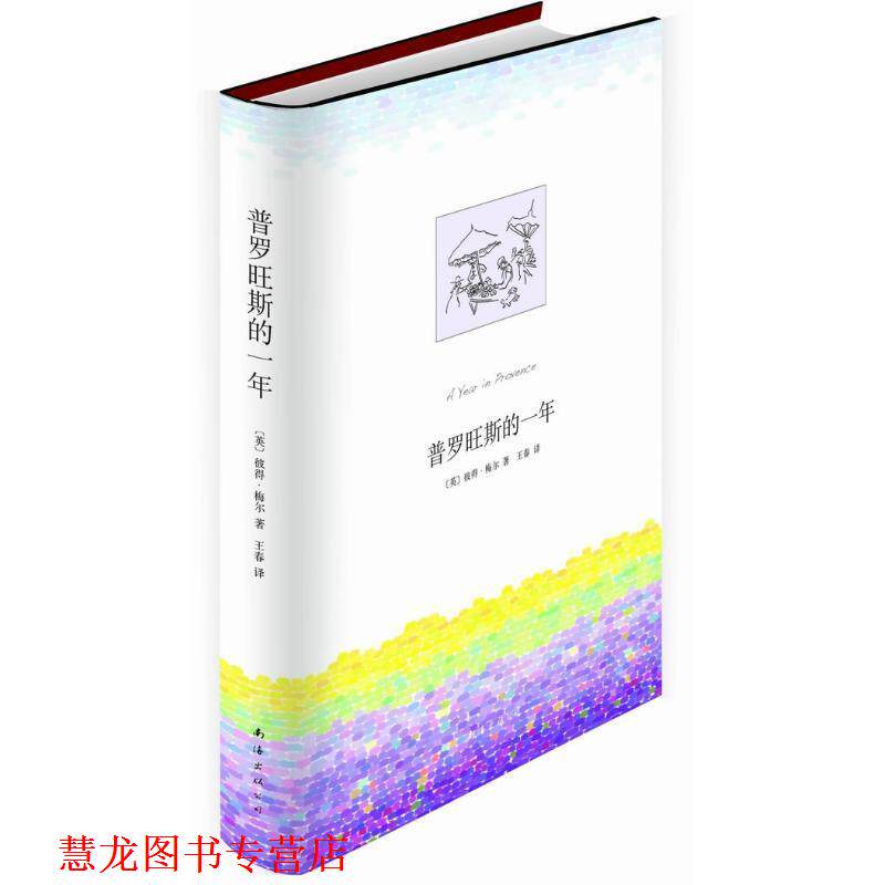 【正版书籍】 普罗旺斯的一年 [英] 彼得·梅尔 著,王春 译 南海出版公司