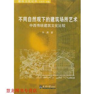 不同自然观下 建筑场所艺术 天津大学出版 正版 社 著 书籍 王蔚 中西传统建筑文化比较