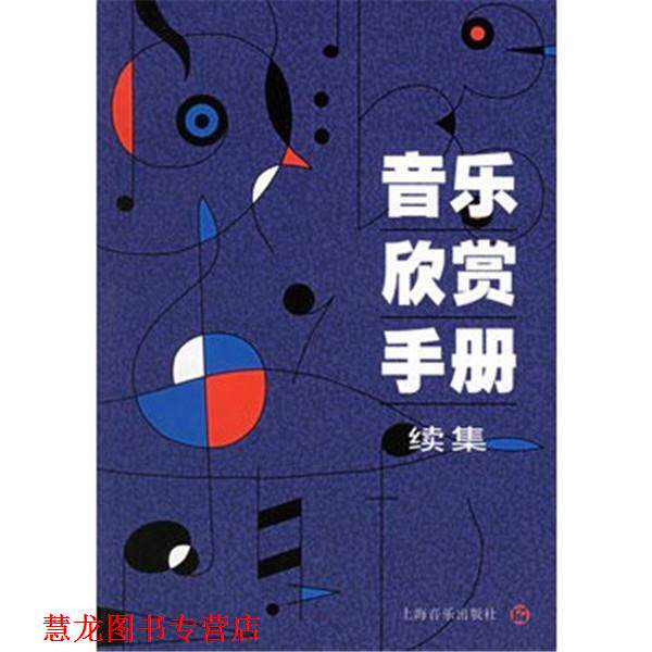 【正版书籍】 音乐欣赏手册 上海音乐出版社 编 上海音乐出版社