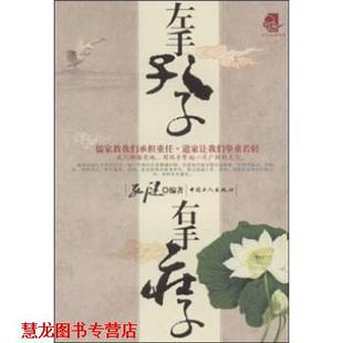 左手孔子 右手庄子 孔健 中国工人出版 书籍 著 社 正版