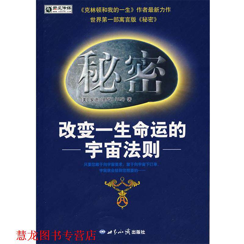 【正版书籍】 秘密 改变一生命运的宇宙法制 (美)安迪 著 世界知识出版社