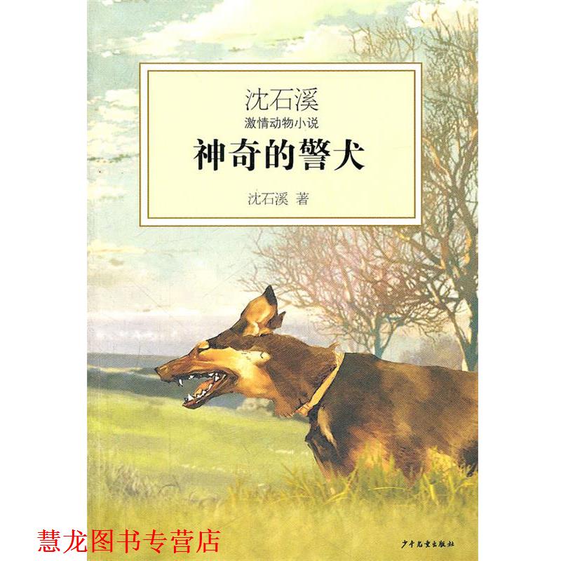 【正版书籍】 沈石溪激情动物小说·神奇的警犬 沈石溪 少年儿童出版社