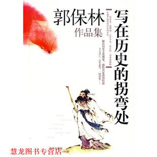 【正版书籍】 写在历史拐弯处 郭保林 著 京华出版社