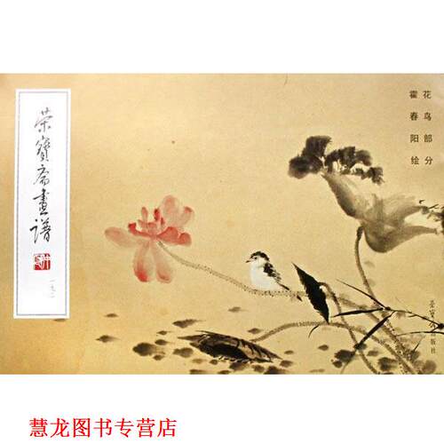 【正版书籍】 荣宝斋画谱.192，花鸟部分 霍春阳 绘 荣宝斋出版社