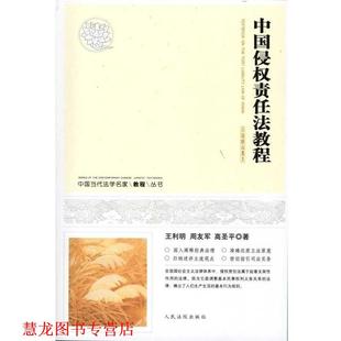 【正版书籍】 中国当代法学名家教程丛书:中国侵权责任法教程 王利明 等 著 人民法院出版社