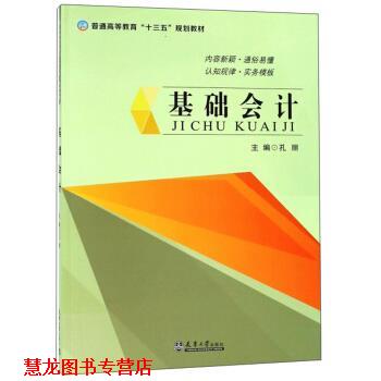 【正版书籍】 基础会计 孔丽 天津大学出版社
