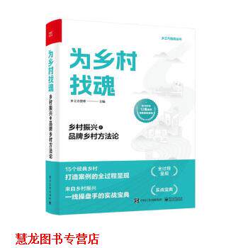 【正版书籍】 为乡村找魂:乡村振兴之品牌乡村方法论 乡立方智库 电子工业出版社