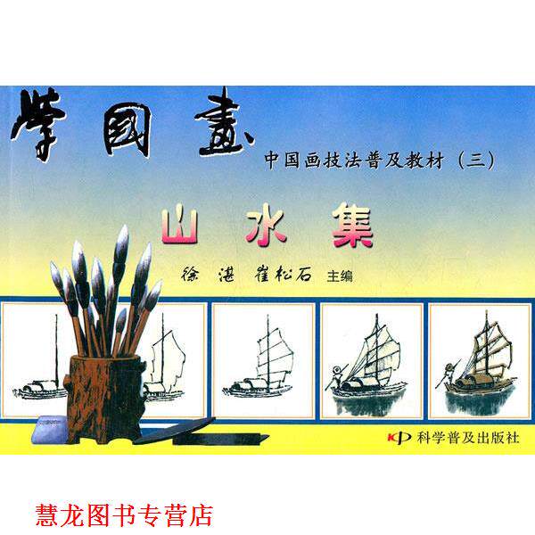 【正版书籍】 学国画—山水集 徐湛,崔松石　主编 科学普及出版社