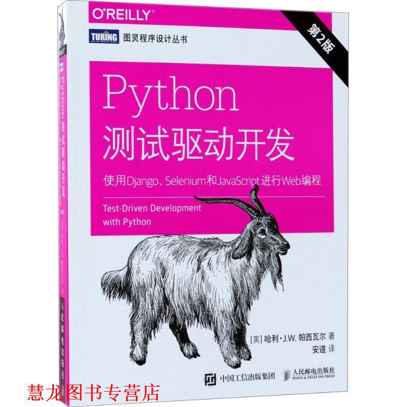 【正版书籍】 Python测试驱动开发 (英)哈利·J.W.帕西瓦尔(Harry J.W.Percival) 著,安道 译 人民邮电出版社