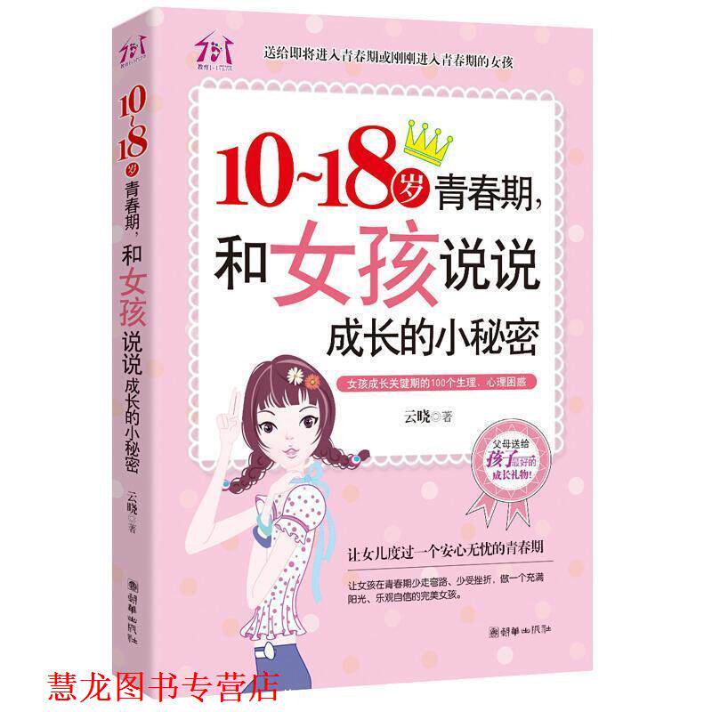 【正版书籍】 10-18岁青春期，和女孩说说成长的小秘密 云晓 朝华出版社