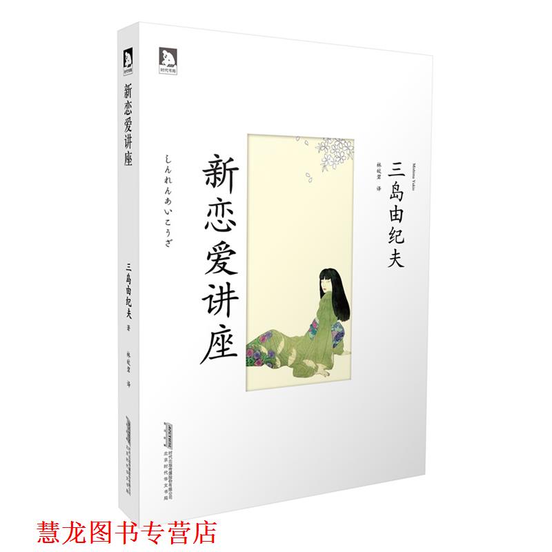 【正版书籍】 新恋爱讲座:你梦想怎么样的恋爱？或者现在你正在进行一场怎么样的恋爱？ 三岛由纪夫教你谈恋爱 (日)三岛由纪夫　著