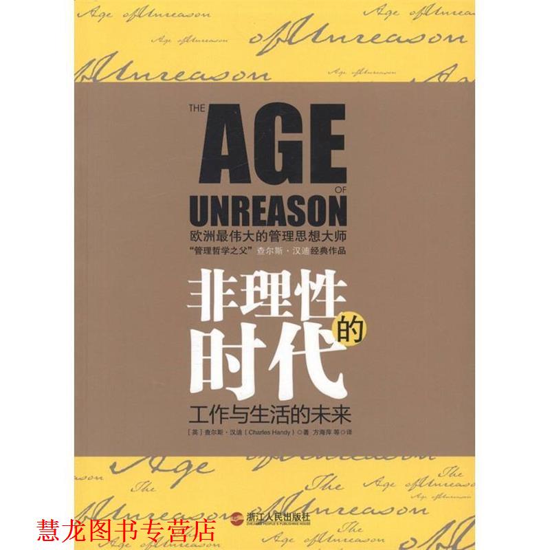 【正版书籍】 非理性的时代:工作与生活的未来 [英] 查尔斯·汉迪（Charles Handy） 著,方海萍 等 译 浙江人民出版社