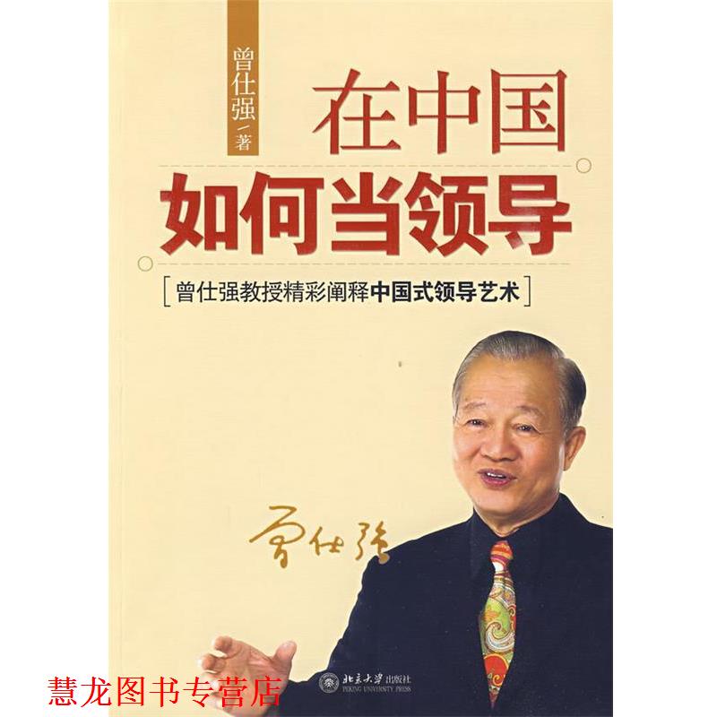 【正版书籍】 在中国如何当领导 曾仕强 著 北京大学出版社