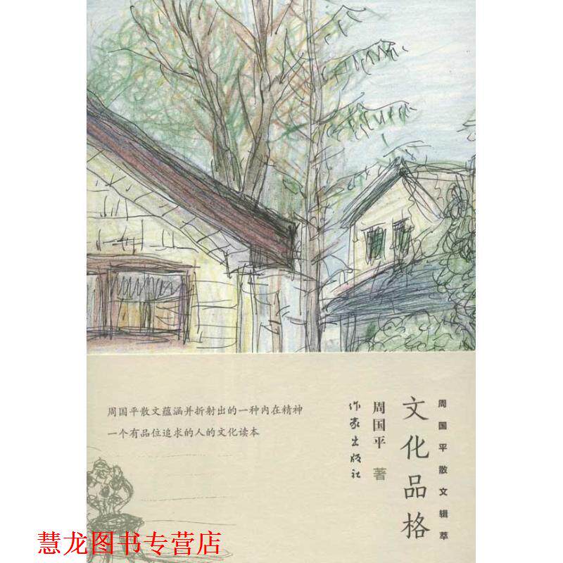 【正版书籍】 文化品格:周国平散文辑萃 周国平 作家出版社