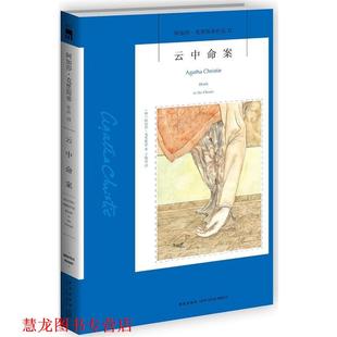 【正版书籍】 云中命案 (英)阿加莎·克里斯蒂,于婉青 新星出版社