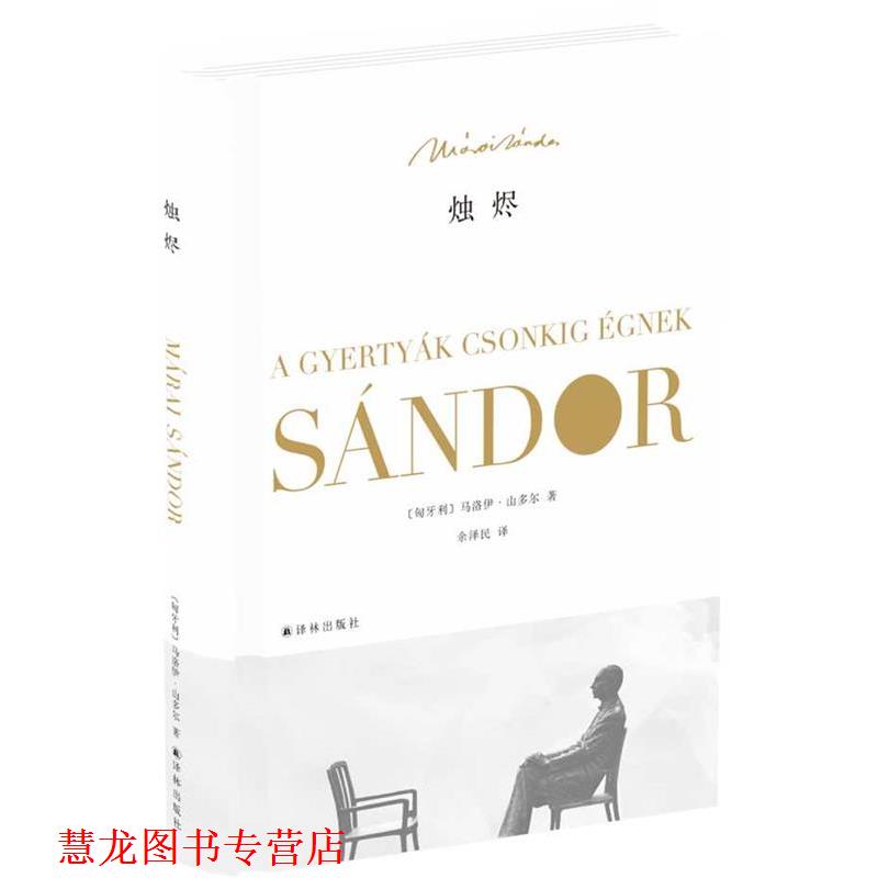 【正版书籍】 烛烬 (匈牙利)马洛伊山多尔　著,余泽民　译 译林出版社